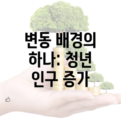 변동 배경의 하나: 청년 인구 증가