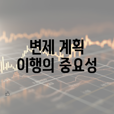 변제 계획 이행의 중요성