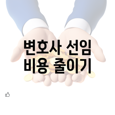 변호사 선임 비용 줄이기