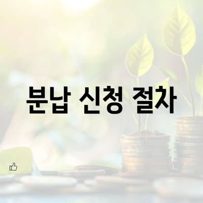 분납 신청 절차