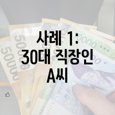 사례 1: 30대 직장인 A씨