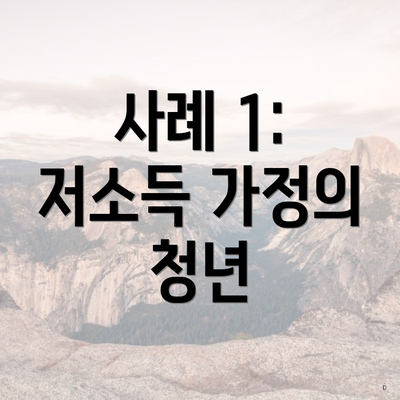 사례 1: 저소득 가정의 청년