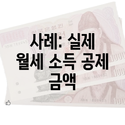 사례: 실제 월세 소득 공제 금액