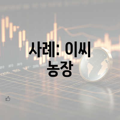 사례: 이씨 농장