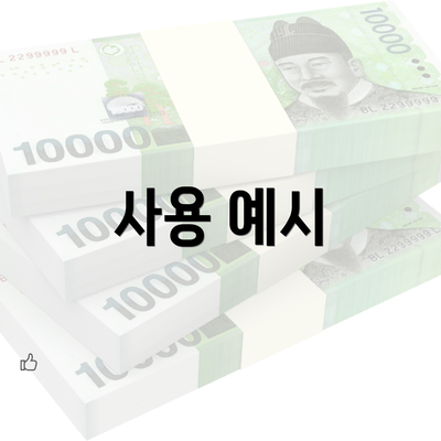 사용 예시