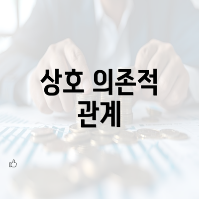 상호 의존적 관계