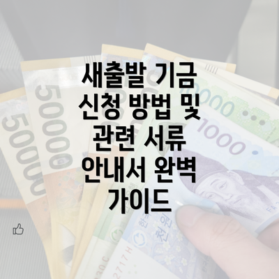 새출발 기금 신청 방법 및 관련 서류 안내서 완벽 가이드