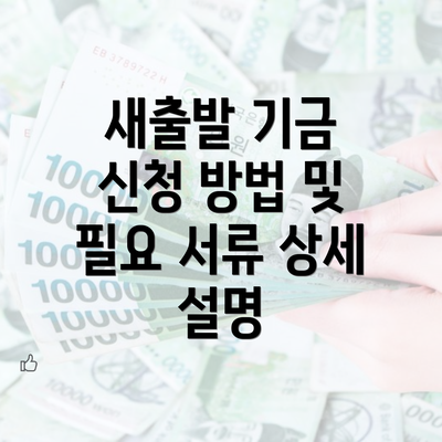 새출발 기금 신청 방법 및 필요 서류 상세 설명