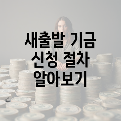 새출발 기금 신청 절차 알아보기