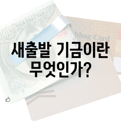 새출발 기금이란 무엇인가?