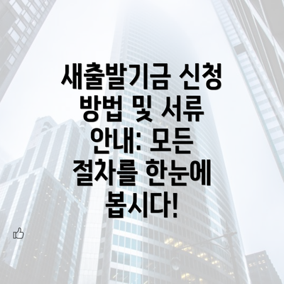 새출발기금 신청 방법 및 서류 안내: 모든 절차를 한눈에 봅시다!