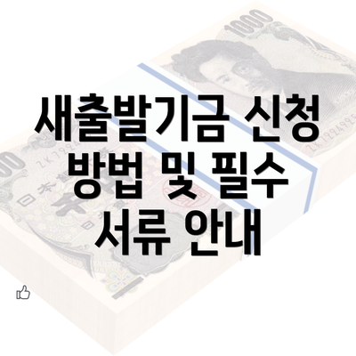 새출발기금 신청 방법 및 필수 서류 안내