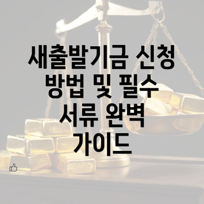 새출발기금 신청 방법 및 필수 서류 완벽 가이드