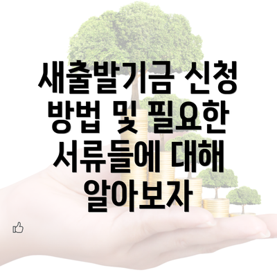 새출발기금 신청 방법 및 필요한 서류들에 대해 알아보자