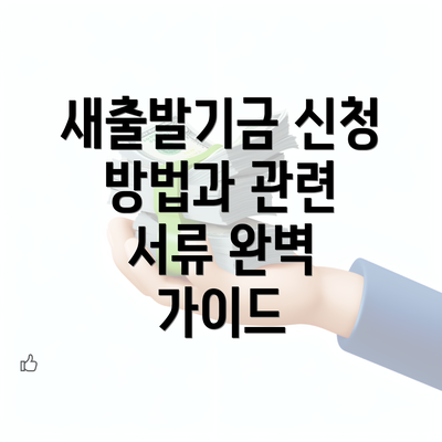 새출발기금 신청 방법과 관련 서류 완벽 가이드