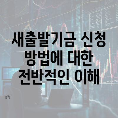 새출발기금 신청 방법에 대한 전반적인 이해