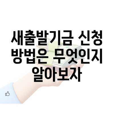 새출발기금 신청 방법은 무엇인지 알아보자