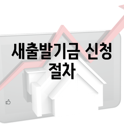 새출발기금 신청 절차