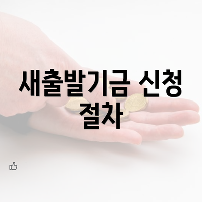 새출발기금 신청 절차