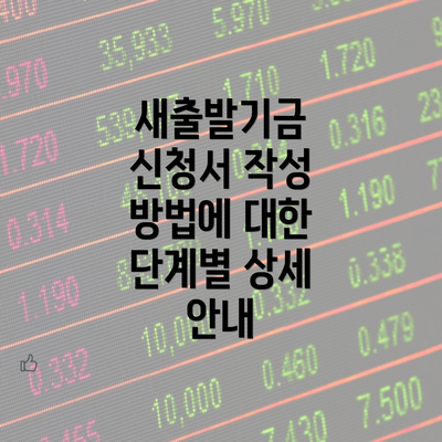 새출발기금 신청서 작성 방법에 대한 단계별 상세 안내