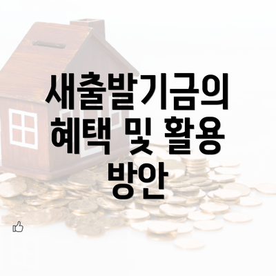 새출발기금의 혜택 및 활용 방안