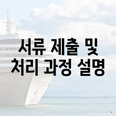 서류 제출 및 처리 과정 설명