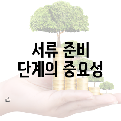 서류 준비 단계의 중요성