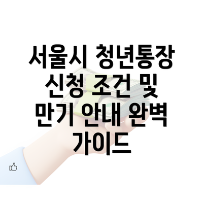 서울시 청년통장 신청 조건 및 만기 안내 완벽 가이드