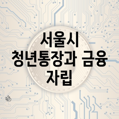 서울시 청년통장과 금융 자립