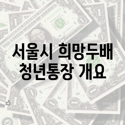 서울시 희망두배 청년통장 개요