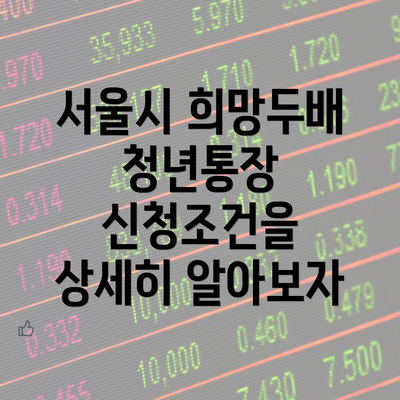 서울시 희망두배 청년통장 신청조건을 상세히 알아보자