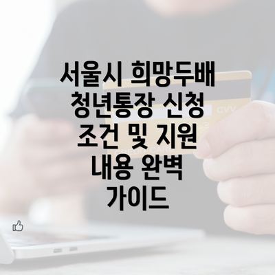 서울시 희망두배 청년통장 신청 조건 및 자격 요건은 무엇일까?