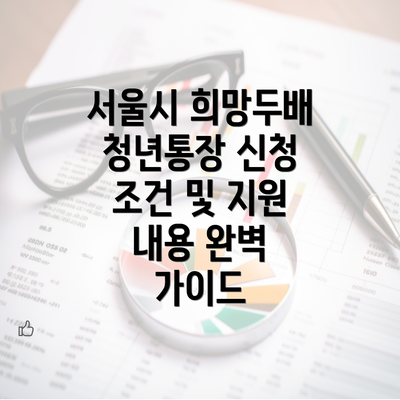 서울시 희망두배 청년통장 신청 조건 및 지원 내용 완벽 가이드