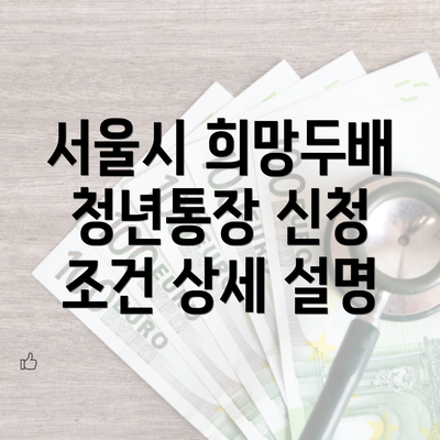 서울시 희망두배 청년통장 신청 조건 및 기간 상세 안내