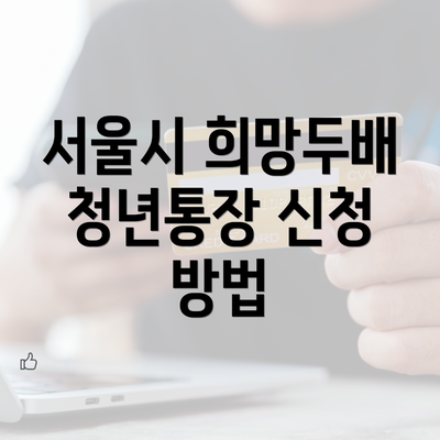 서울시 희망두배 청년통장 신청 방법