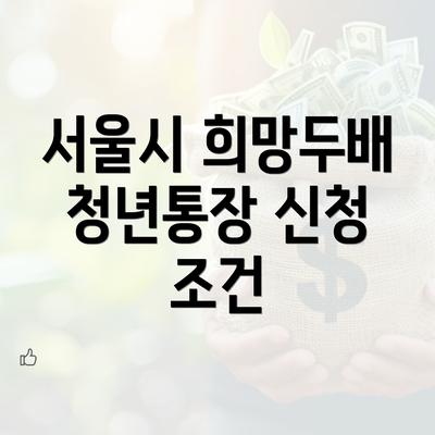 서울시 희망두배 청년통장 신청 조건