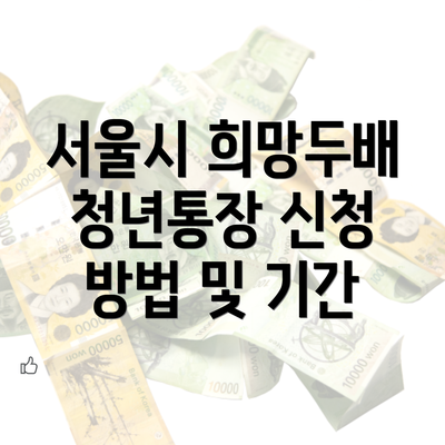 서울시 희망두배 청년통장 신청 방법 및 기간