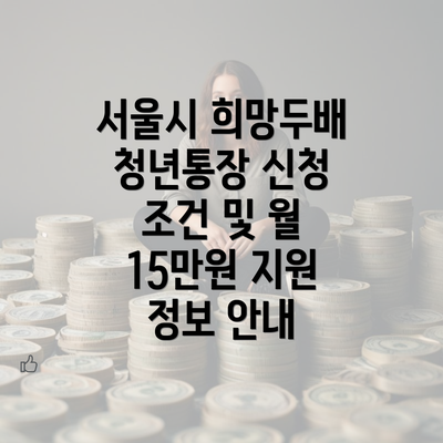 서울시 희망두배 청년통장 신청 조건 및 월 15만원 지원 정보 안내