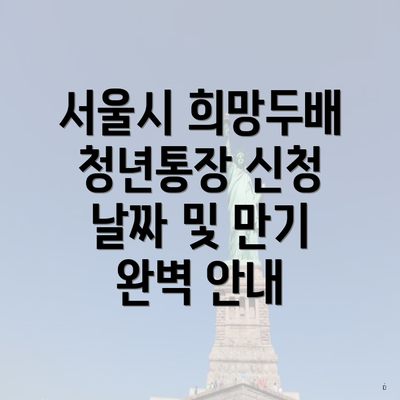 서울시 희망두배 청년통장 신청 날짜 및 만기 완벽 안내