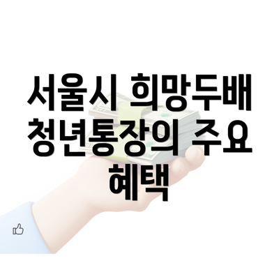 서울시 희망두배 청년통장의 주요 혜택