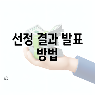 선정 결과 발표 방법