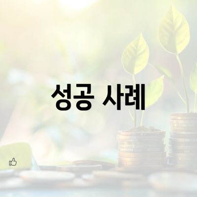 성공 사례