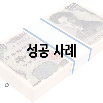 성공 사례