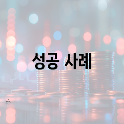 성공 사례