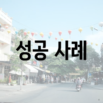 성공 사례