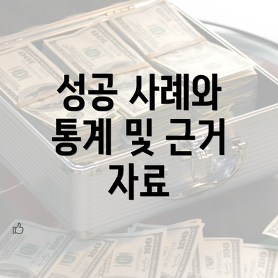 성공 사례와 통계 및 근거 자료