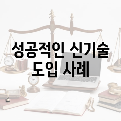 성공적인 신기술 도입 사례