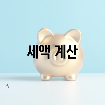 세액 계산