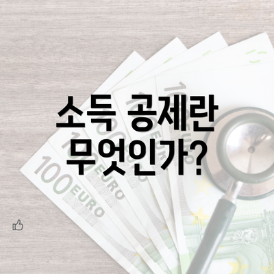 소득 공제란 무엇인가?