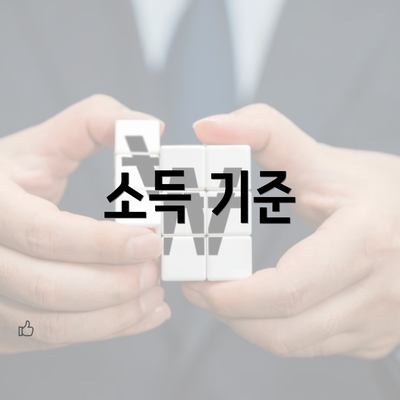 소득 기준